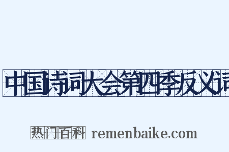 中国诗词大会第四季反义词是什么意思的图片